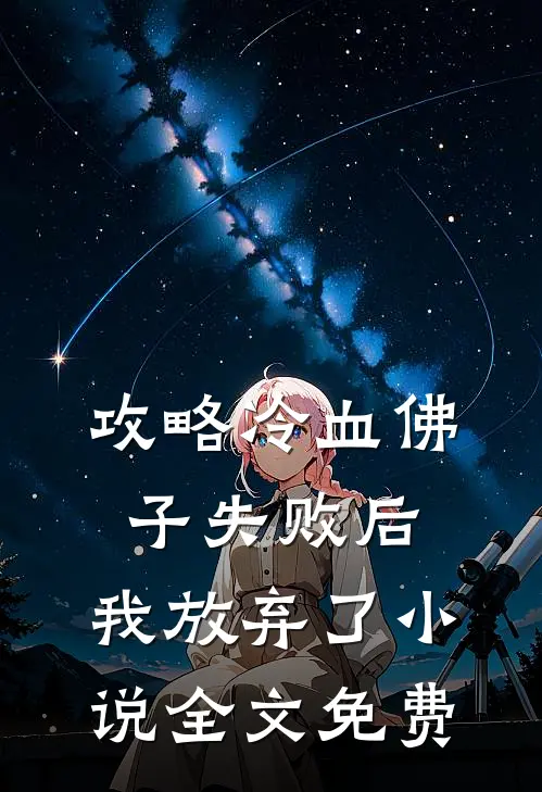 攻略冷血佛子失败后，我放弃了小说全文免费