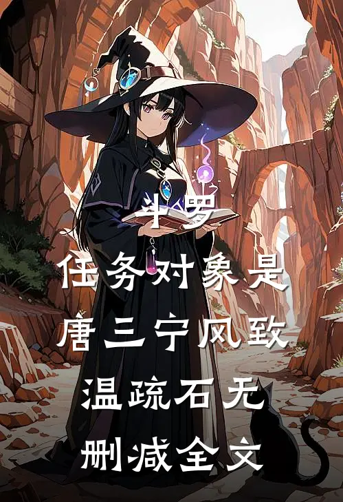 斗罗：任务对象是唐三宁风致温疏石无删减全文