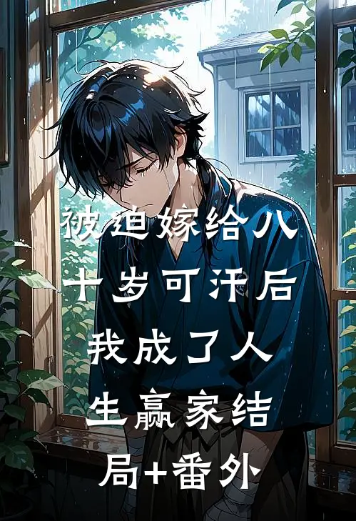 被迫嫁给八十岁可汗后，我成了人生赢家结局+番外