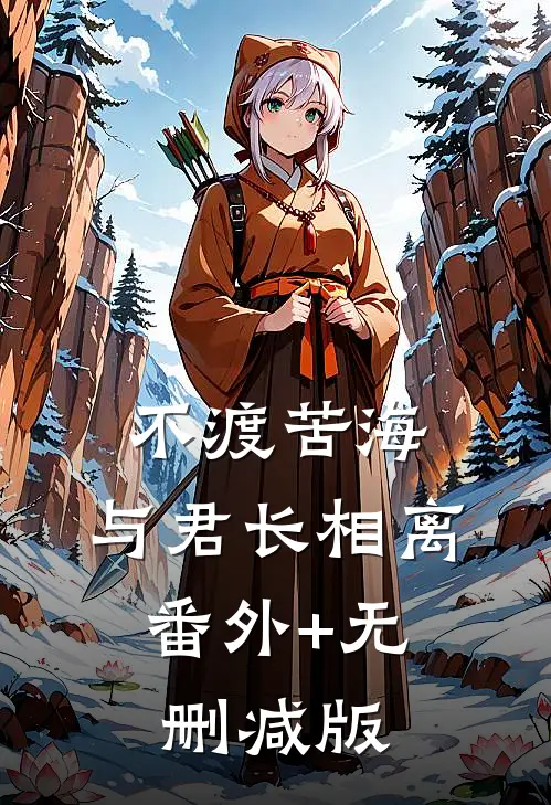 不渡苦海，与君长相离:番外+无删减版