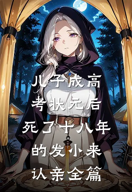 儿子成高考状元后，死了十八年的发小来认亲全篇