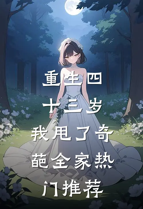 重生四十三岁，我甩了奇葩全家热门推荐