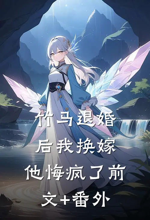 竹马退婚后我换嫁，他悔疯了前文+番外