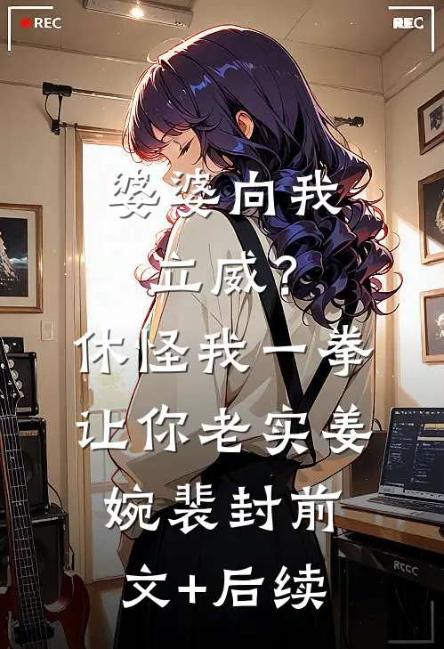 婆婆向我立威？休怪我一拳让你老实姜婉裴封前文+后续