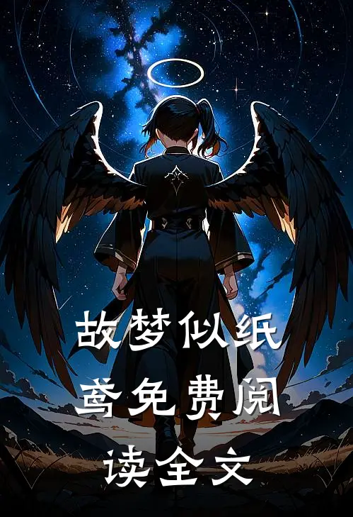 故梦似纸鸢免费阅读全文