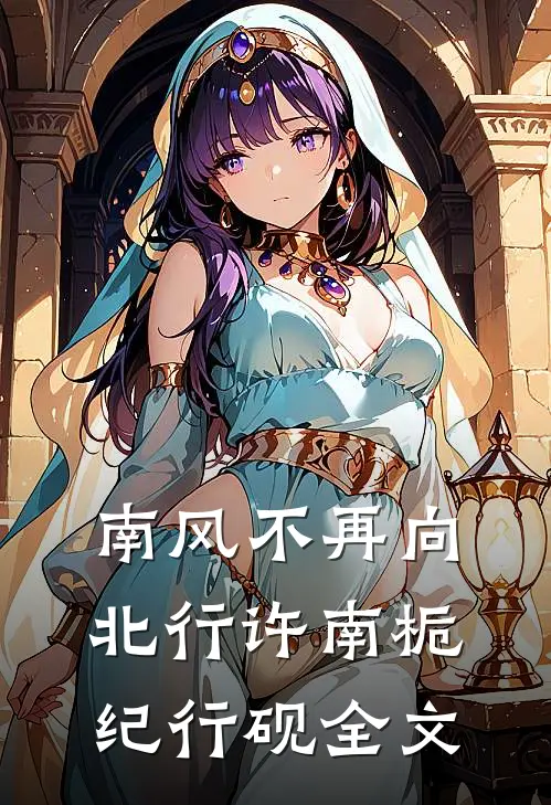 南风不再向北行许南栀纪行砚全文