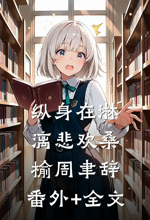 纵身在淋漓悲欢桑榆周聿辞:(番外)+(全文)