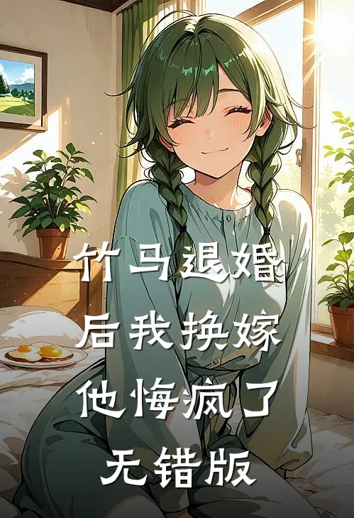 竹马退婚后我换嫁，他悔疯了无错版