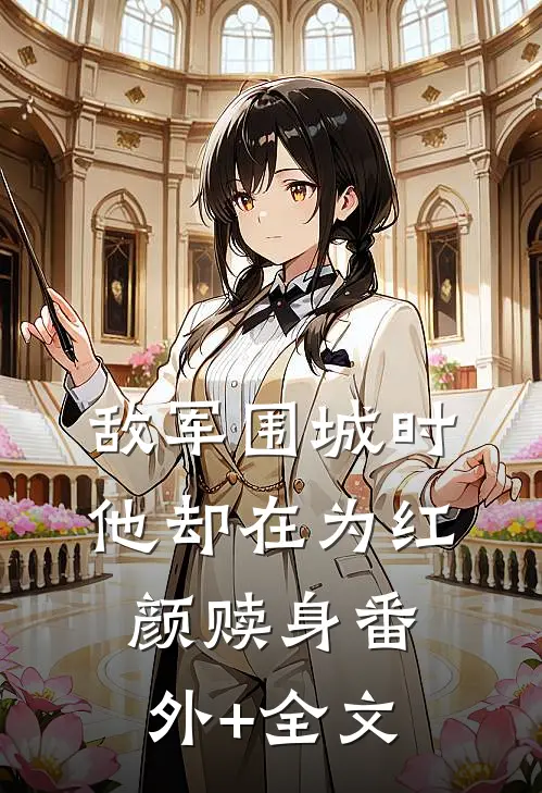 敌军围城时，他却在为红颜赎身(番外)+(全文)