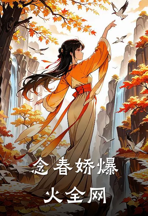 念春娇爆火全网