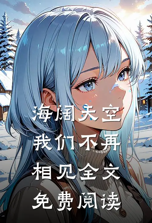 海阔天空，我们不再相见全文免费阅读