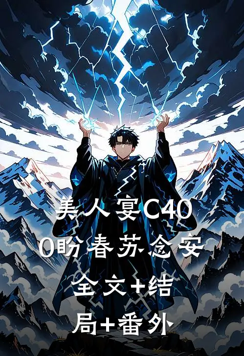 美人宴C400盼春苏念安:全文+结局+番外