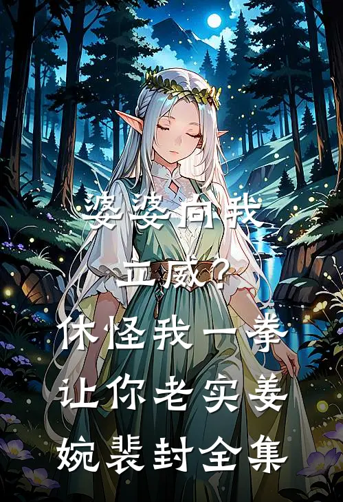 婆婆向我立威？休怪我一拳让你老实姜婉裴封全集