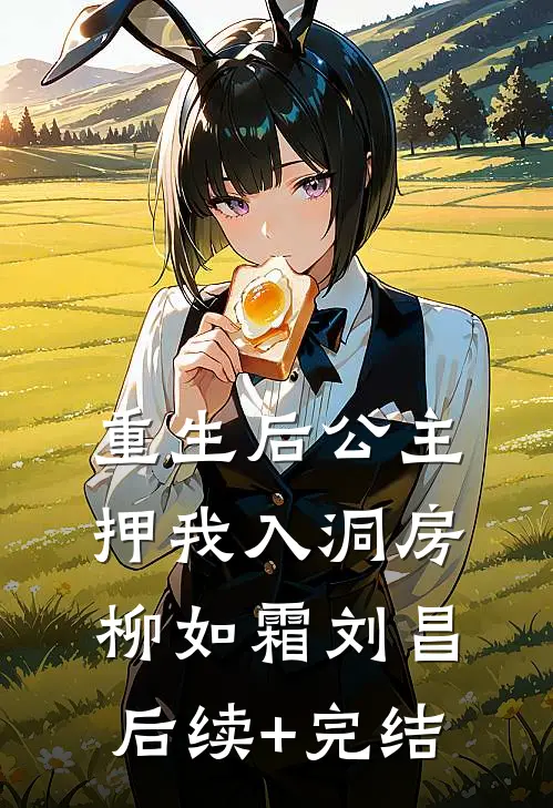 重生后公主押我入洞房柳如霜刘昌后续+完结