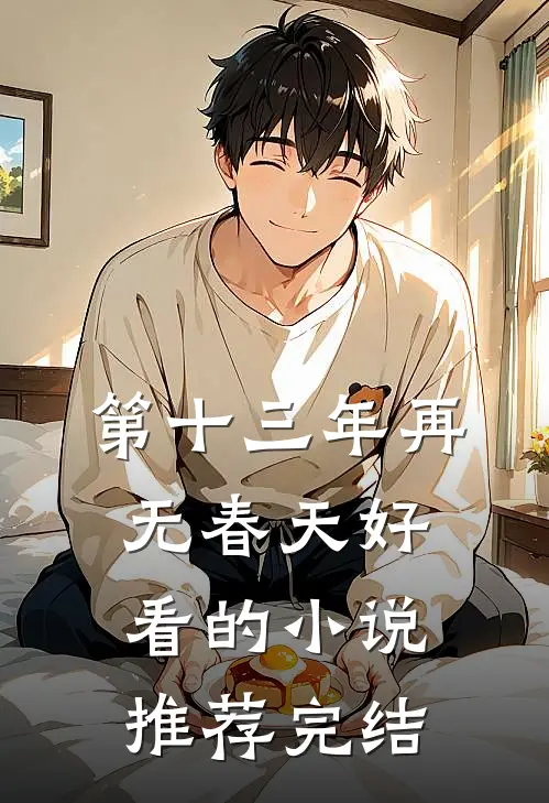 第十三年再无春天好看的小说推荐完结