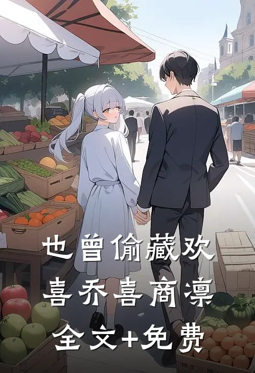 也曾偷藏欢喜乔喜商凛全文+免费