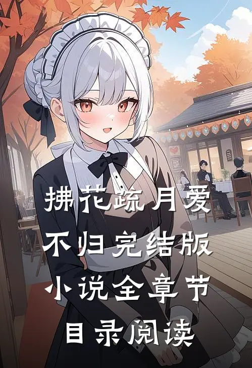 拂花疏月爱不归完结版小说全章节目录阅读