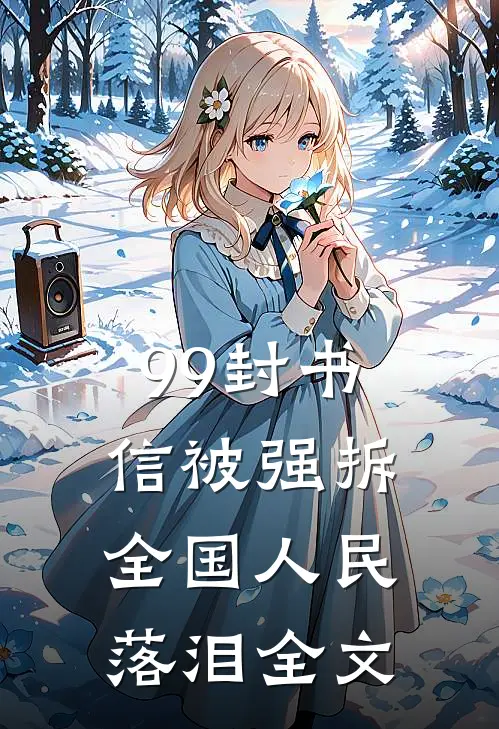 99封书信被强拆，全国人民落泪全文