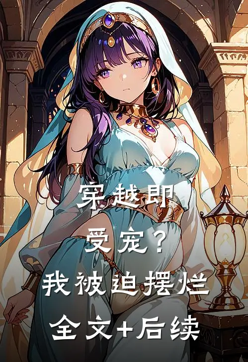 穿越即受宠？我被迫摆烂全文+后续