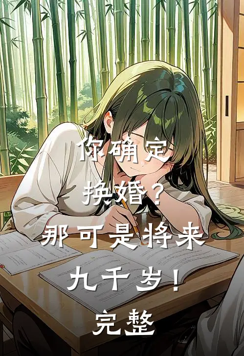 你确定换婚？那可是将来九千岁！完整