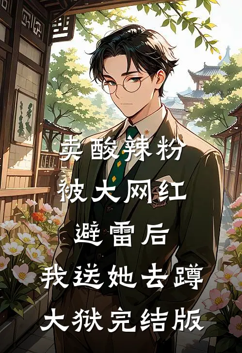 卖酸辣粉被大网红避雷后，我送她去蹲大狱完结版
