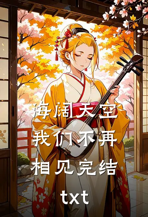 海阔天空，我们不再相见完结txt