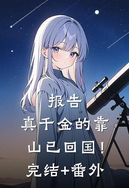 报告，真千金的靠山已回国！完结+番外