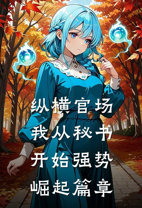 纵横官场：我从秘书开始强势崛起篇章