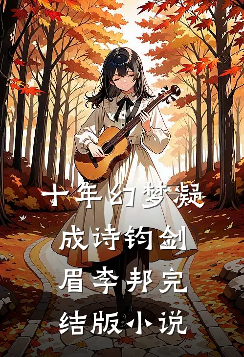 十年幻梦凝成诗钧剑眉李邦完结版小说