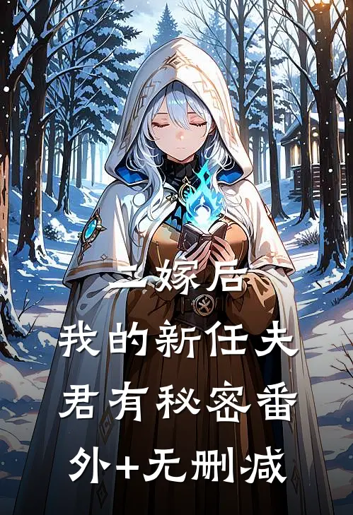 二嫁后，我的新任夫君有秘密番外+无删减