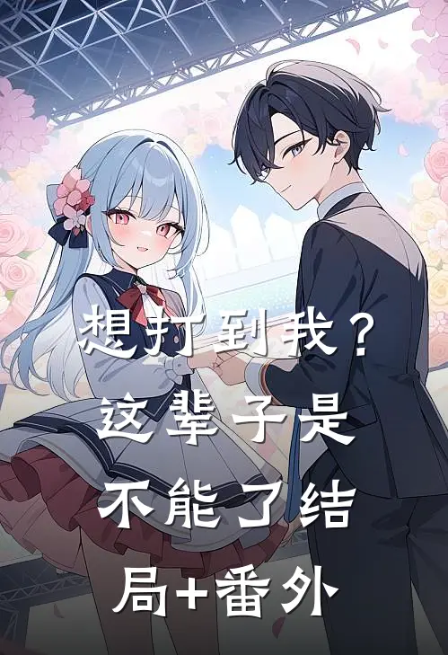 想打到我？这辈子是不能了结局+番外