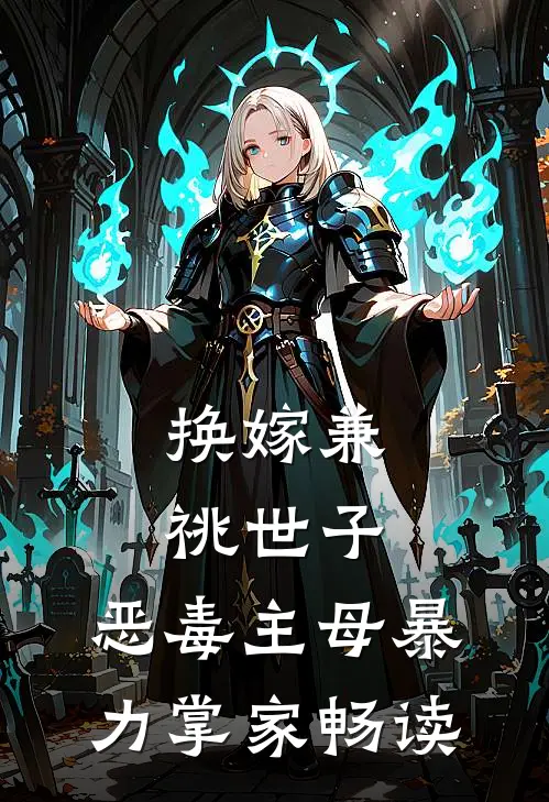 换嫁兼祧世子，恶毒主母暴力掌家畅读