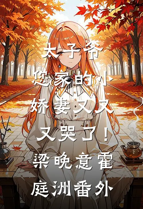 太子爷，您家的小娇妻又又又哭了！梁晚意霍庭洲番外