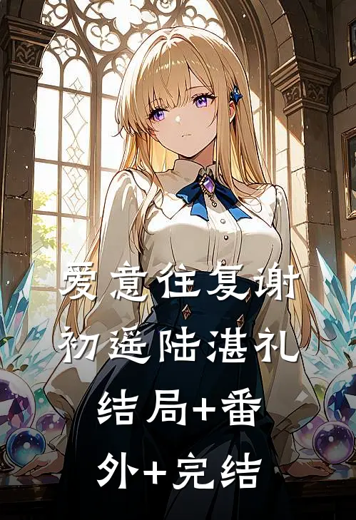 爱意往复谢初遥陆湛礼结局+番外+完结