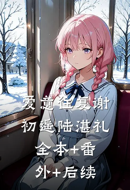 爱意往复谢初遥陆湛礼:全本+番外+后续