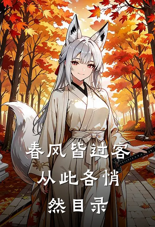 春风皆过客，从此各悄然目录