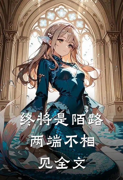 终将是陌路，两端不相见全文