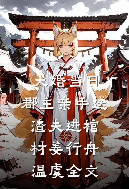 大婚当日，郡主亲手送渣夫进棺材姜行舟温虞全文