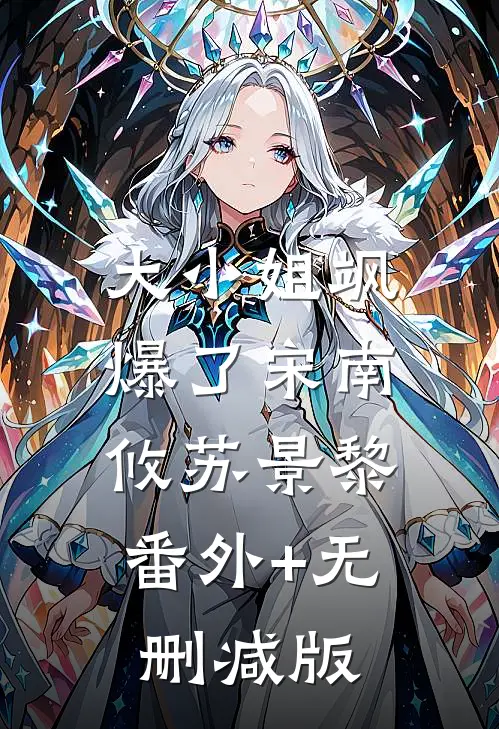 大小姐飒爆了宋南攸苏景黎:番外+无删减版
