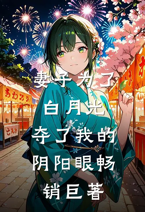 妻子为了白月光，夺了我的阴阳眼畅销巨著