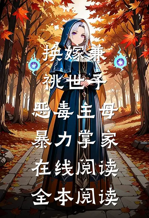 换嫁兼祧世子，恶毒主母暴力掌家在线阅读全本阅读