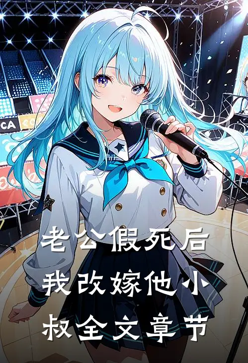 老公假死后，我改嫁他小叔全文章节
