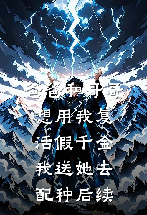 爸爸和哥哥想用我复活假千金，我送她去配种后续