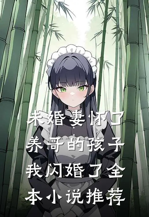 未婚妻怀了养哥的孩子，我闪婚了全本小说推荐