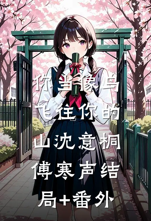 你当像鸟，飞往你的山沈意桐傅寒声结局+番外