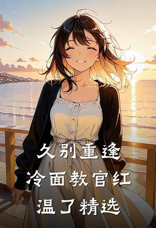 久别重逢：冷面教官红温了精选