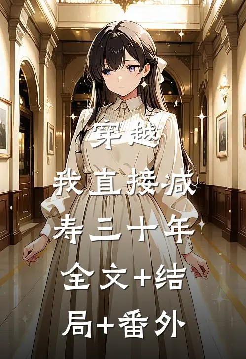 穿越：我直接减寿三十年:全文+结局+番外