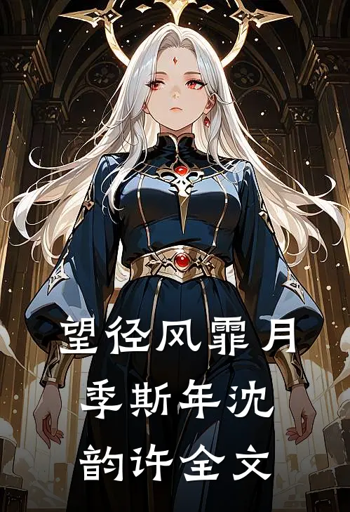 望径风霏月季斯年沈韵许全文