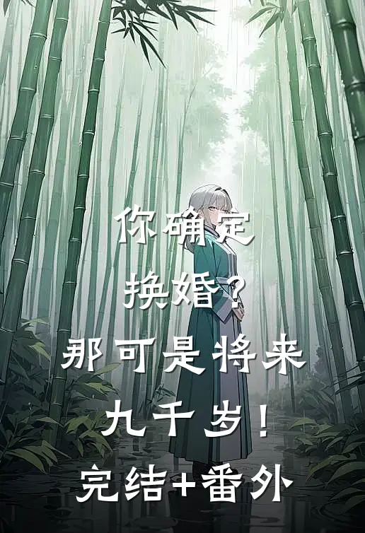 你确定换婚？那可是将来九千岁！完结+番外