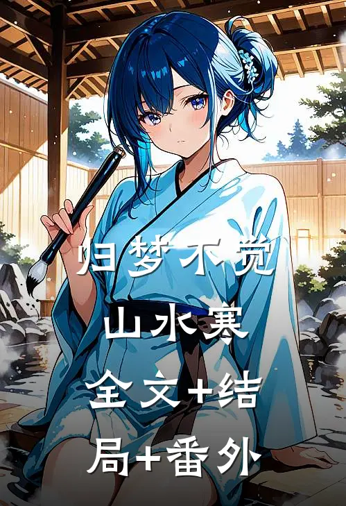 归梦不觉山水寒:全文+结局+番外